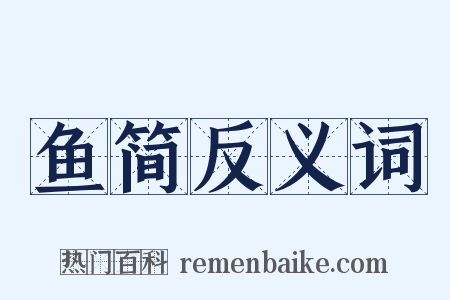 鱼简反义词是什么意思的图片